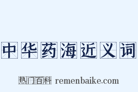 中华药海近义词是什么意思的图片